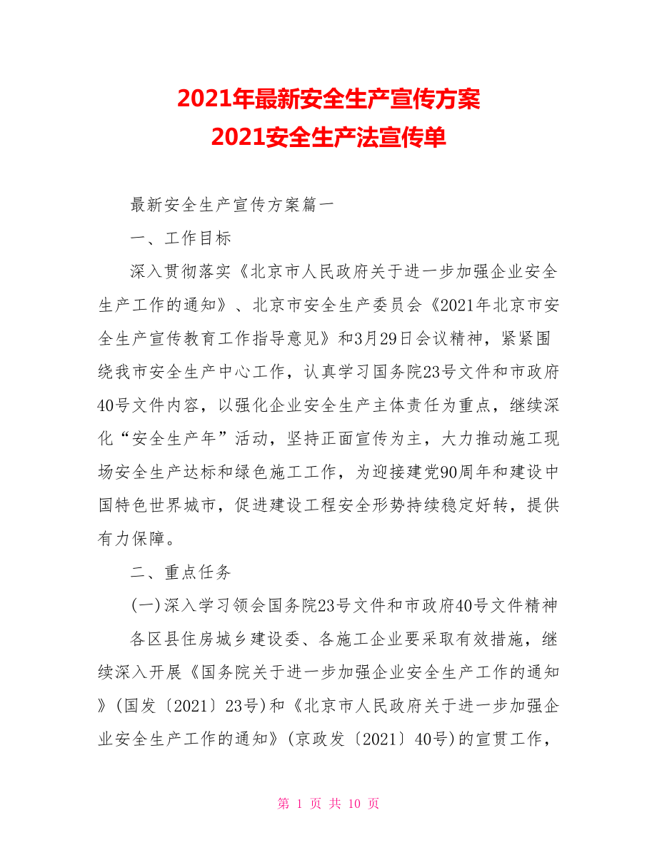 2021年最新安全生产宣传方案 2021安全生产法宣传单.doc_第1页