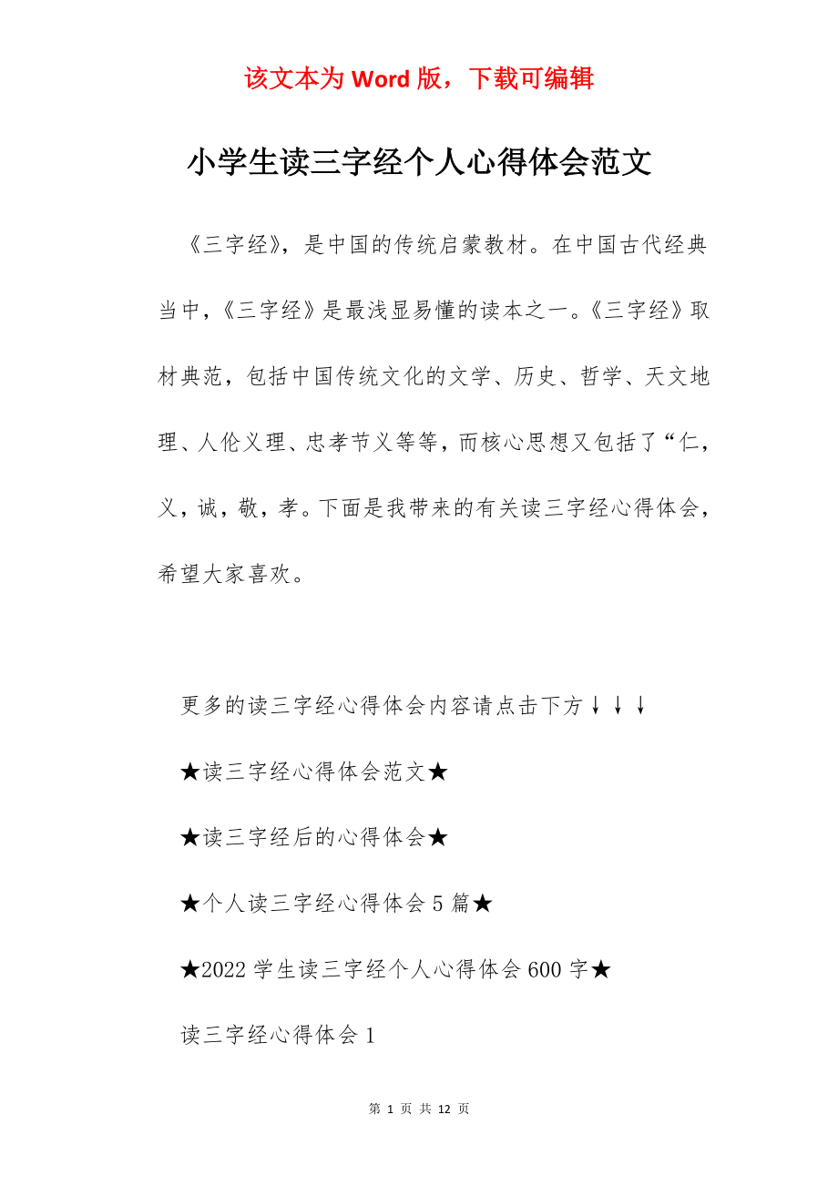 小学生读三字经个人心得体会范文.docx_第1页