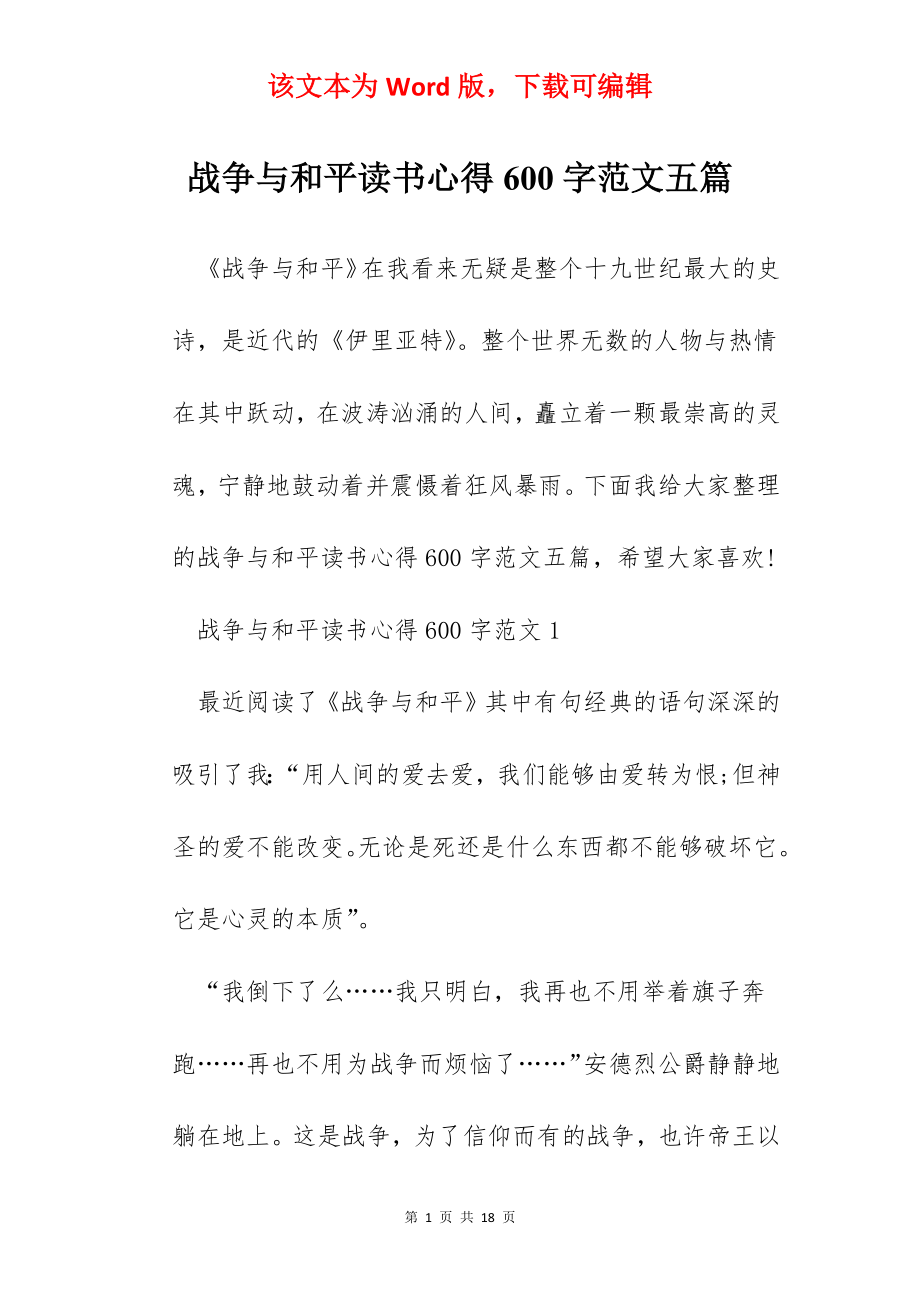 战争与和平读书心得600字范文五篇.docx_第1页