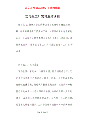 实习生工厂实习总结5篇.docx