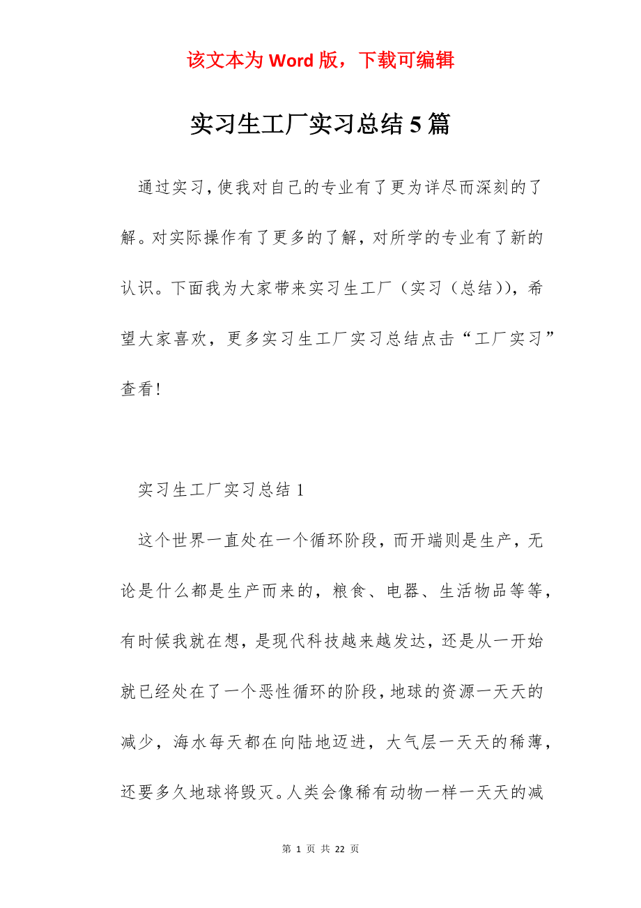 实习生工厂实习总结5篇.docx_第1页