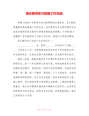 音乐教师实习自我工作总结.doc