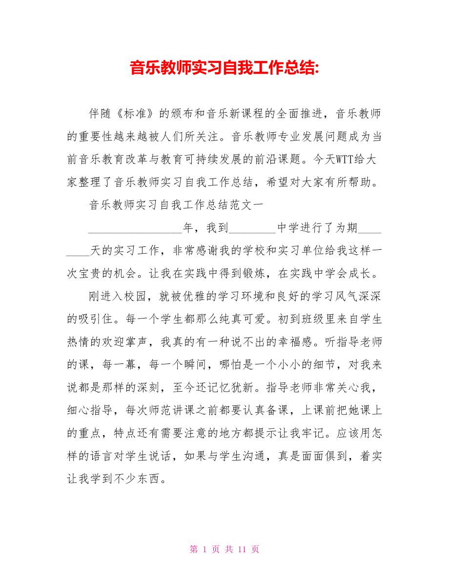 音乐教师实习自我工作总结.doc_第1页