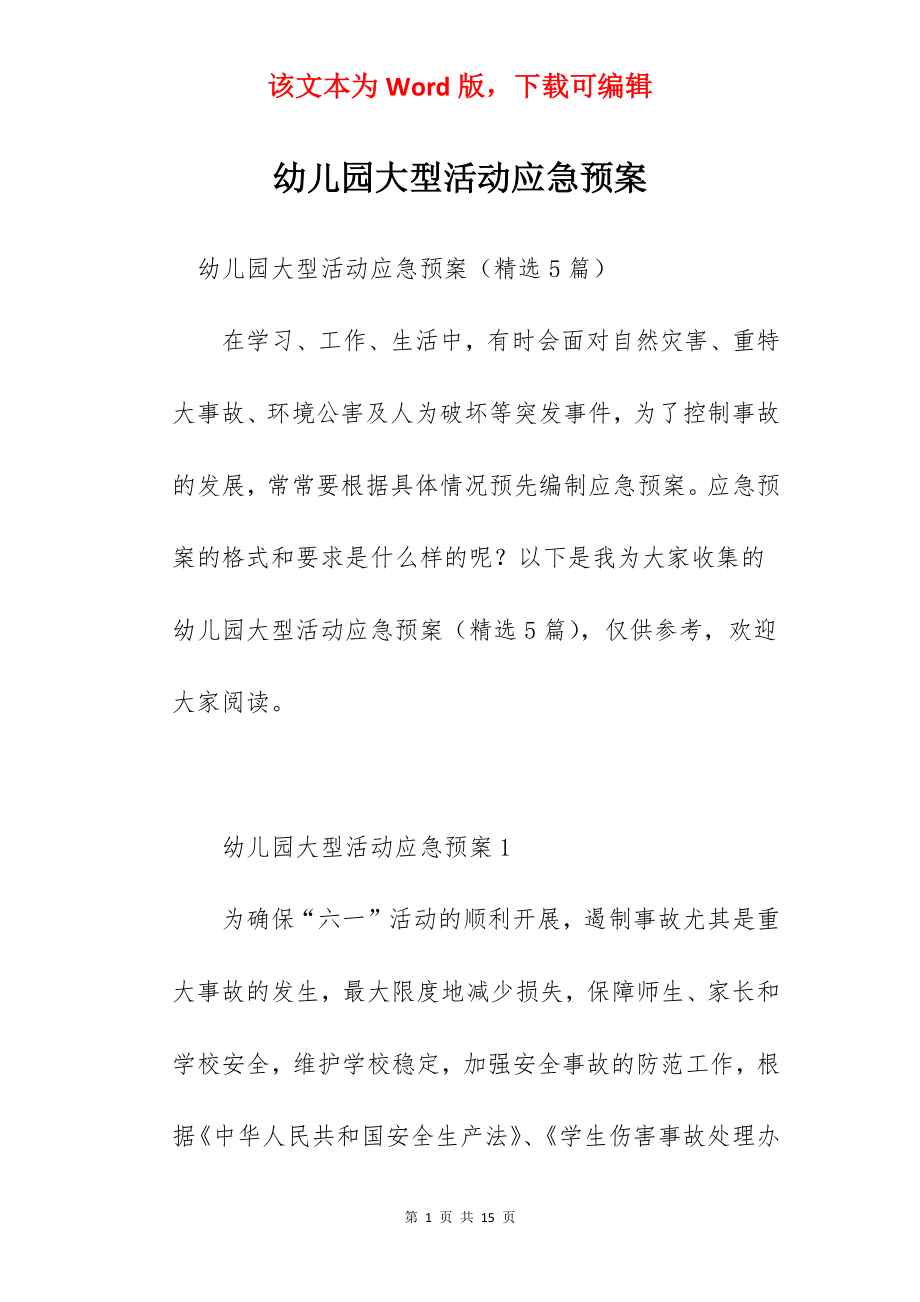 幼儿园大型活动应急预案.docx_第1页