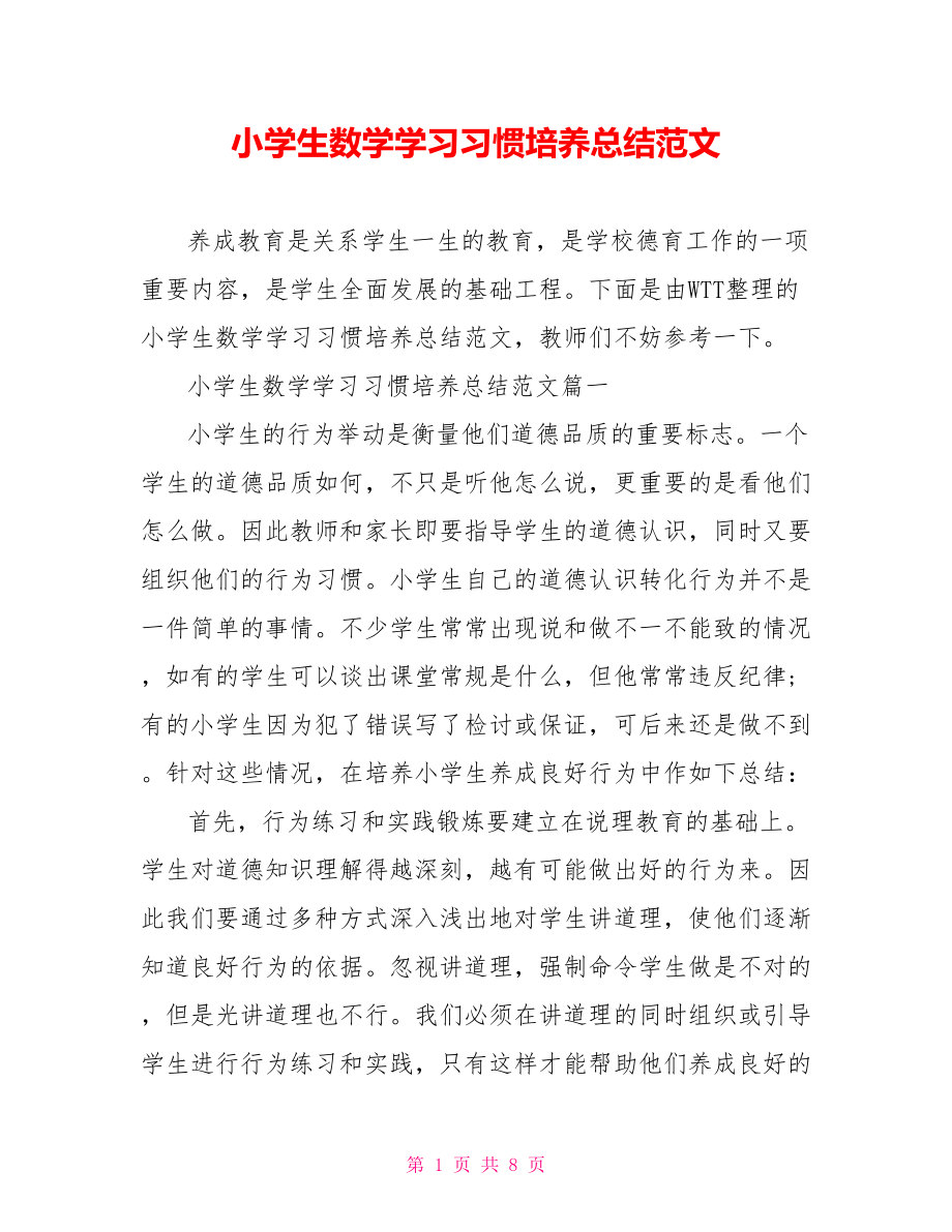 小学生数学学习习惯培养总结范文.doc_第1页