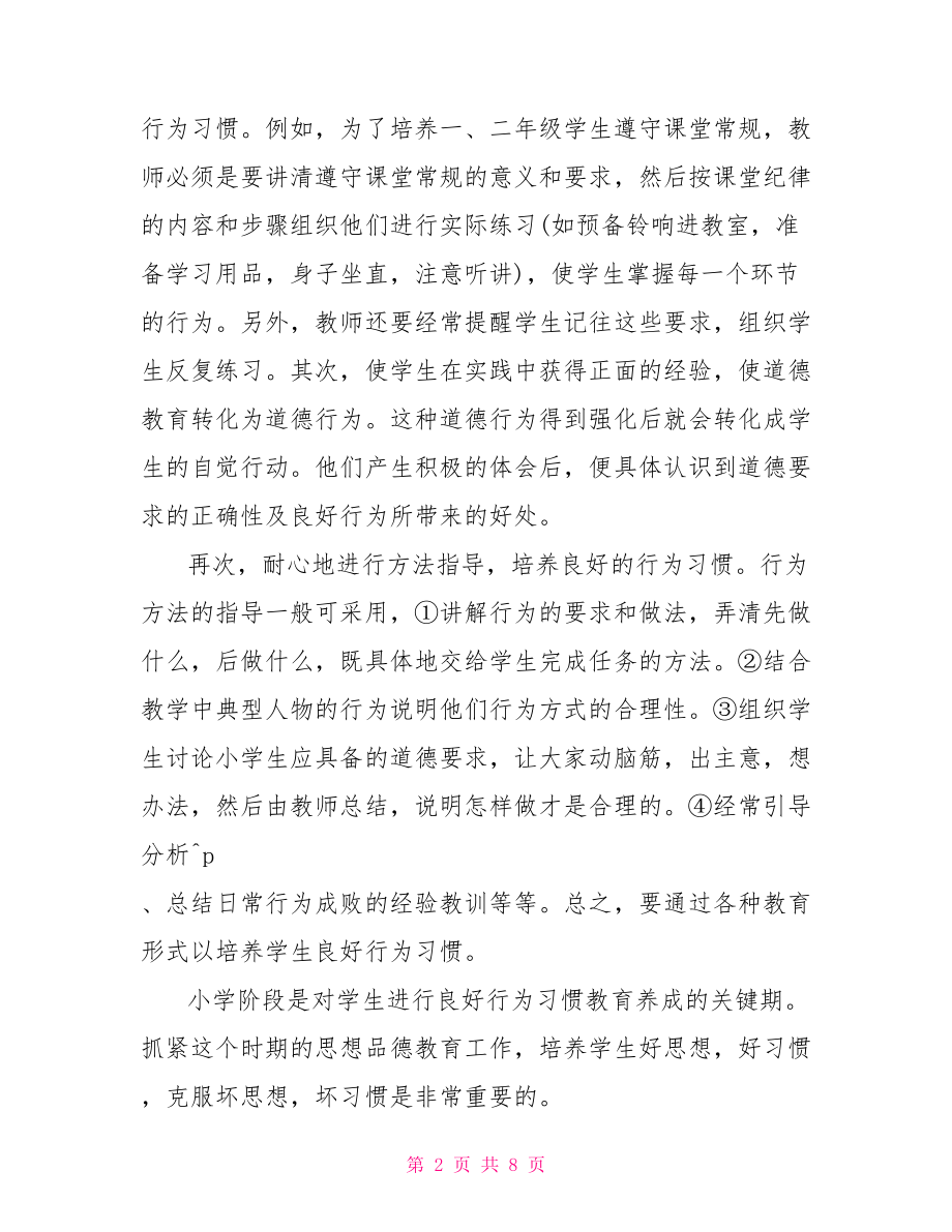 小学生数学学习习惯培养总结范文.doc_第2页