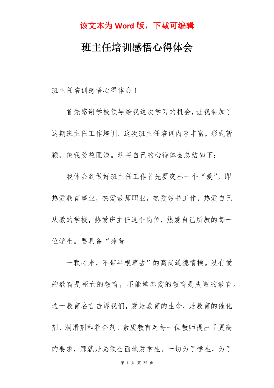 班主任培训感悟心得体会.docx_第1页