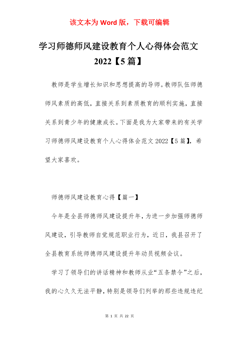 学习师德师风建设教育个人心得体会范文2022【5篇】.docx_第1页