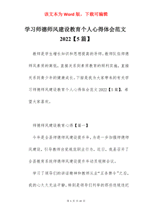 学习师德师风建设教育个人心得体会范文2022【5篇】.docx