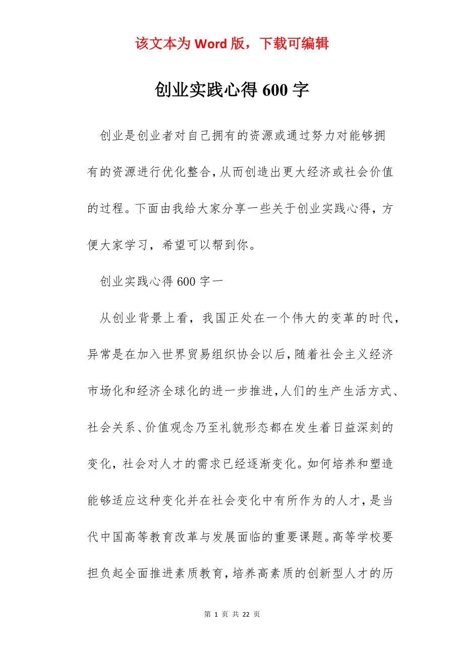 创业实践心得600字.docx_第1页