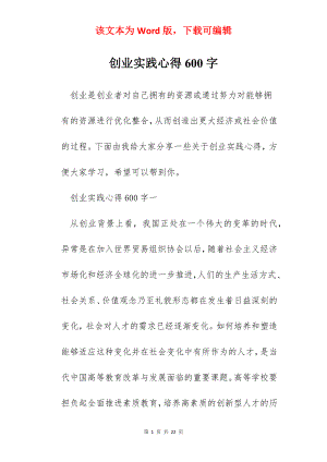 创业实践心得600字.docx