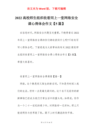 2022高校师生组织收看同上一堂网络安全课心得体会作文【5篇】.docx