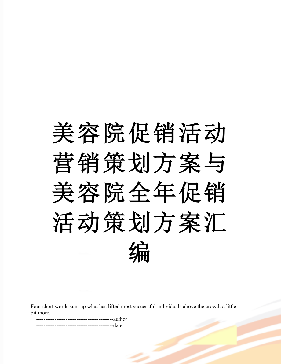 美容院促销活动营销策划方案与美容院全年促销活动策划方案汇编.doc_第1页