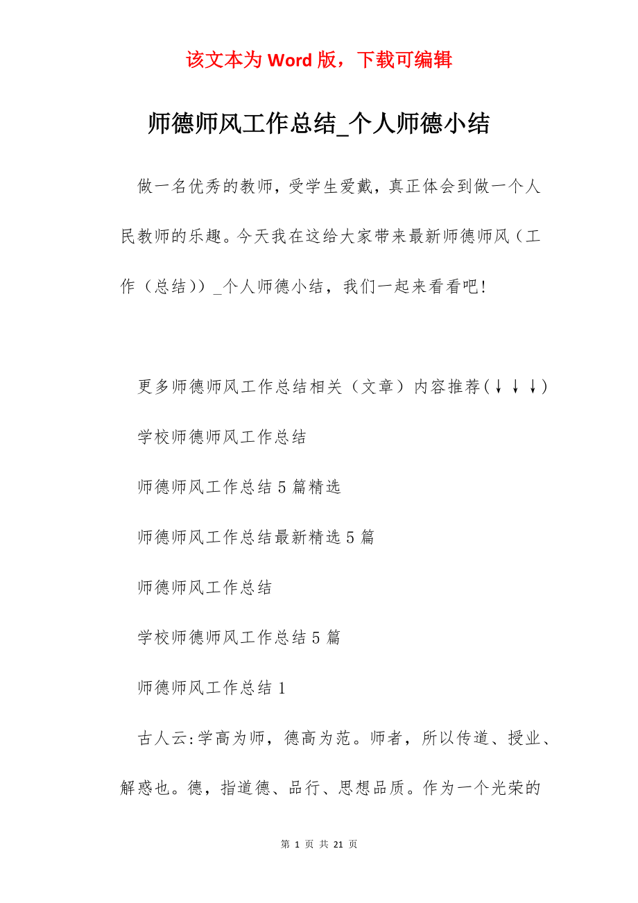 师德师风工作总结_个人师德小结.docx_第1页