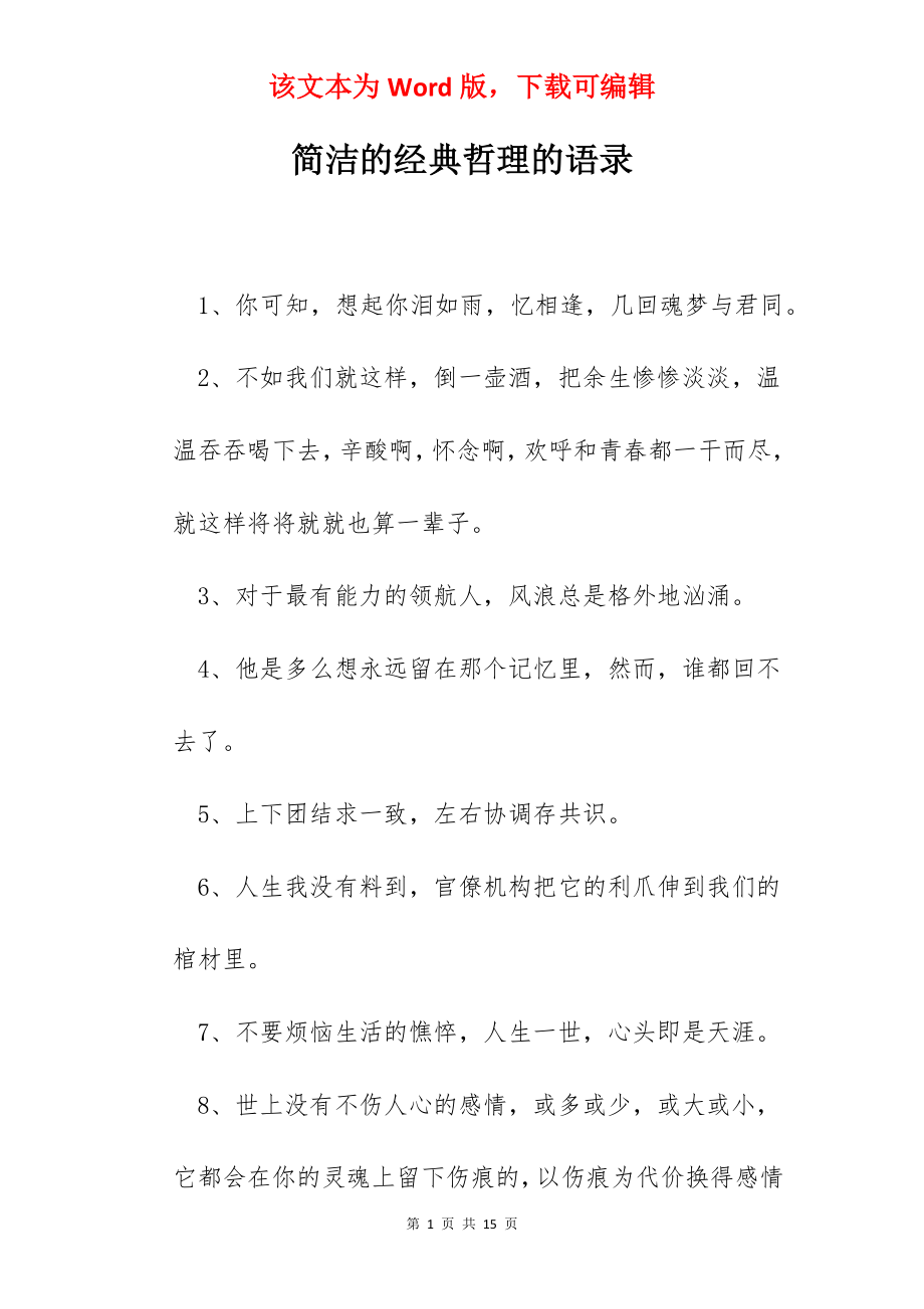 简洁的经典哲理的语录.docx_第1页