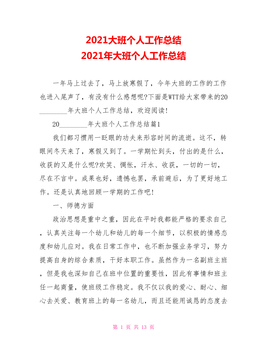 2021大班个人工作总结 2021年大班个人工作总结 .doc_第1页