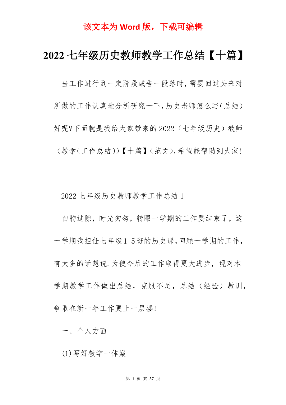 2022七年级历史教师教学工作总结【十篇】.docx_第1页