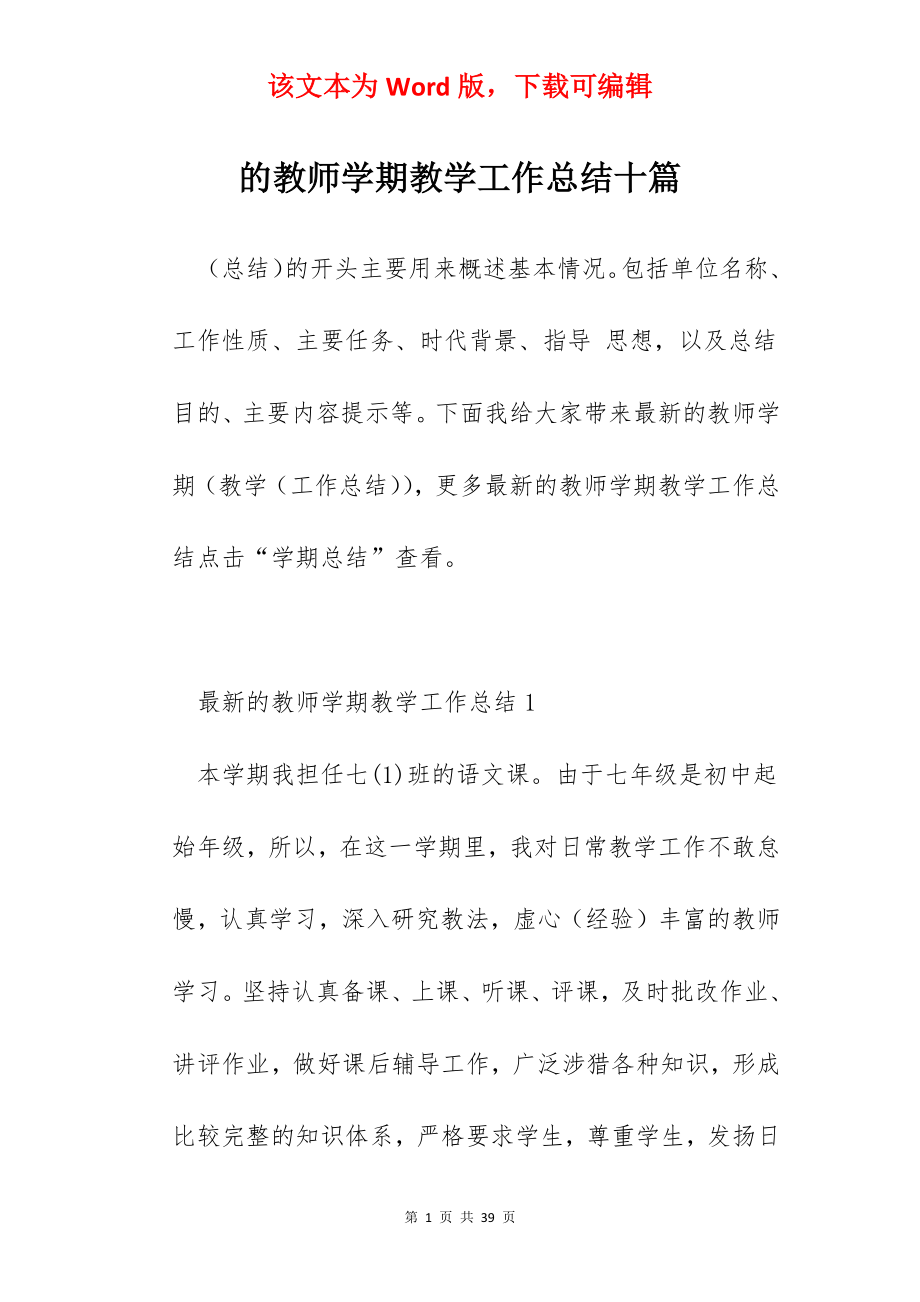 的教师学期教学工作总结十篇.docx_第1页