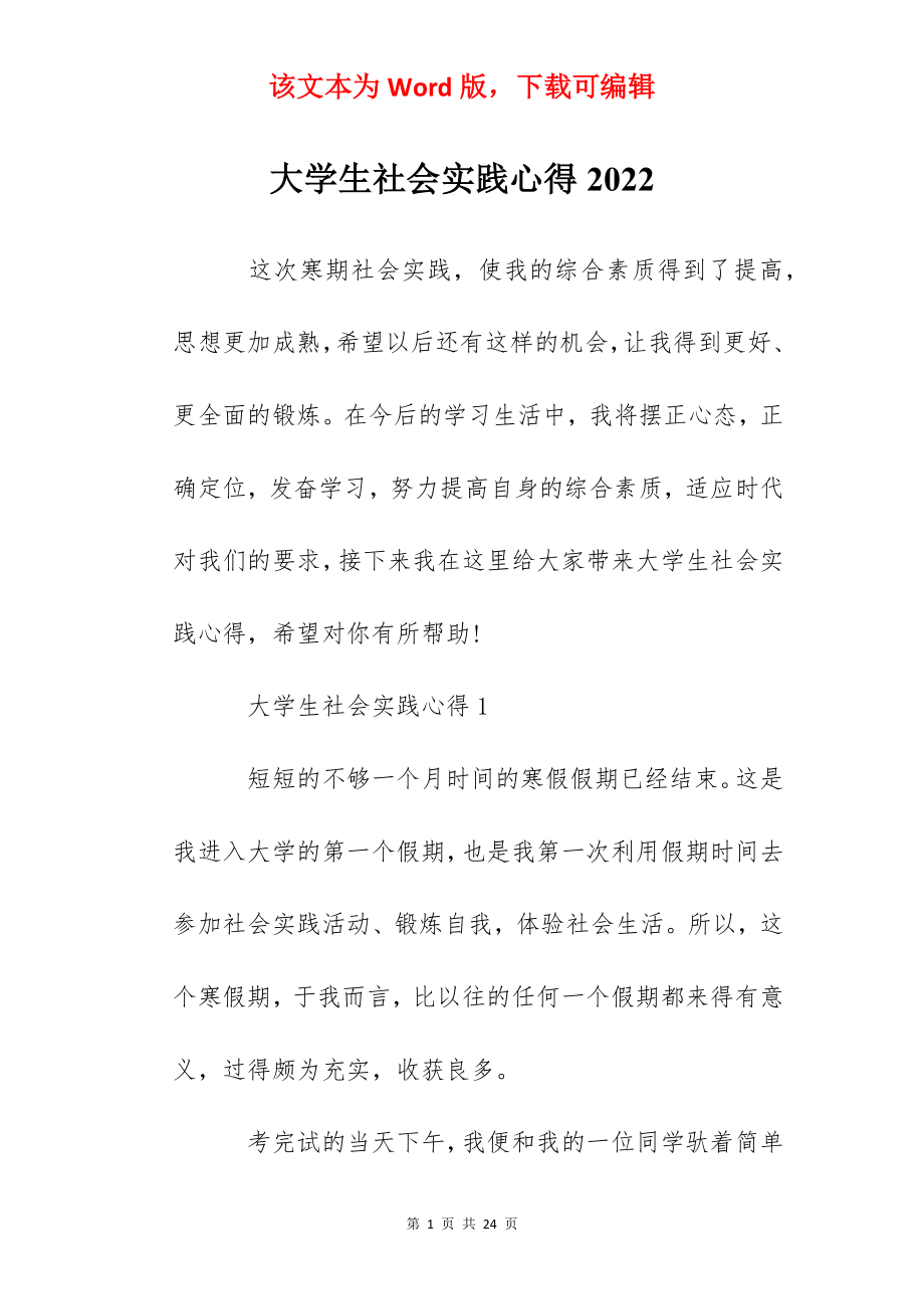 大学生社会实践心得2022.docx_第1页