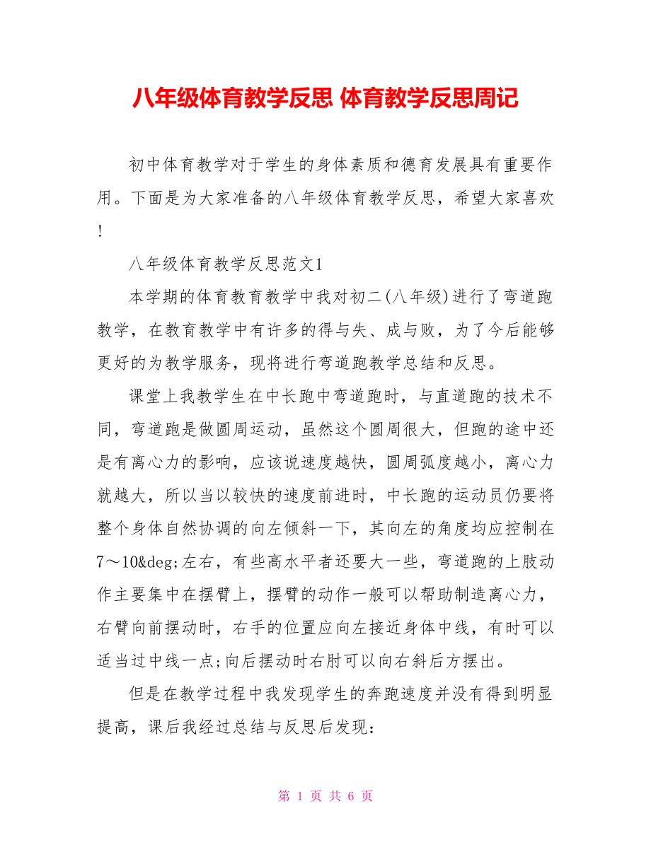 八年级体育教学反思 体育教学反思周记.doc_第1页