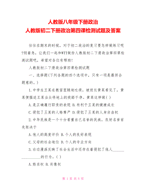 人教版八年级下册政治 人教版初二下册政治第四课检测试题及答案 .doc