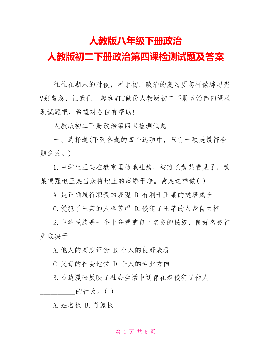 人教版八年级下册政治 人教版初二下册政治第四课检测试题及答案 .doc_第1页