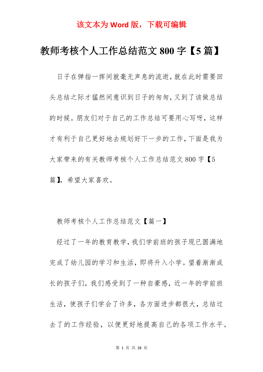 教师考核个人工作总结范文800字【5篇】.docx_第1页