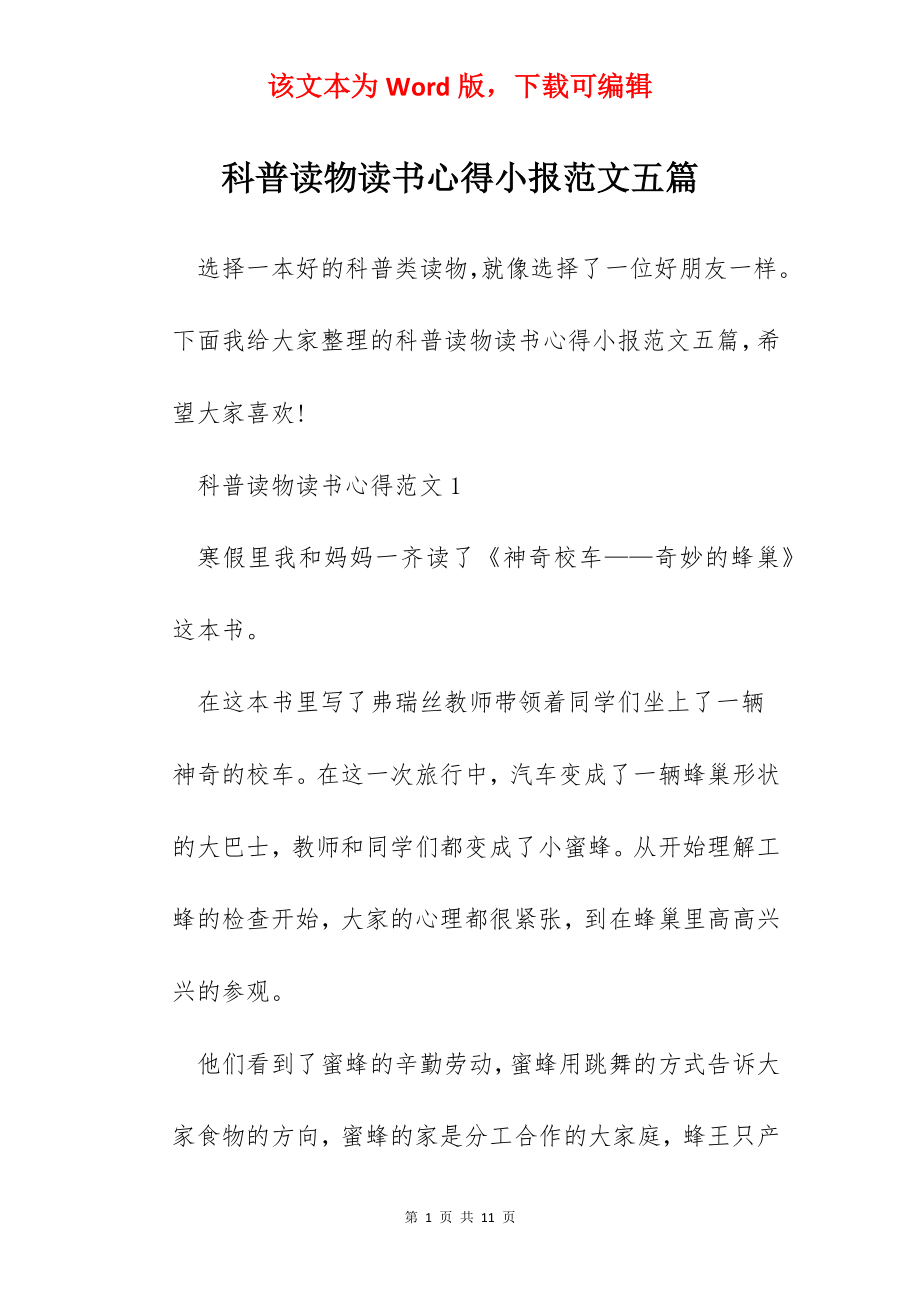 科普读物读书心得小报范文五篇.docx_第1页