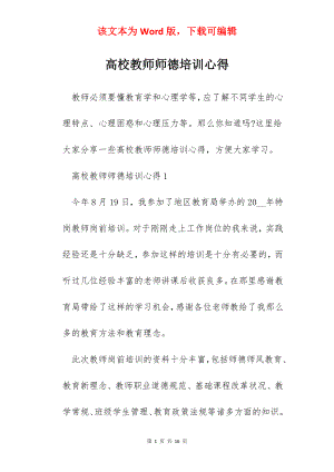 高校教师师德培训心得.docx