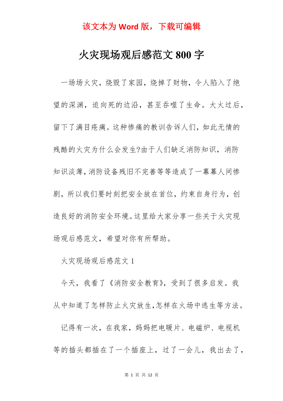 火灾现场观后感范文800字.docx_第1页