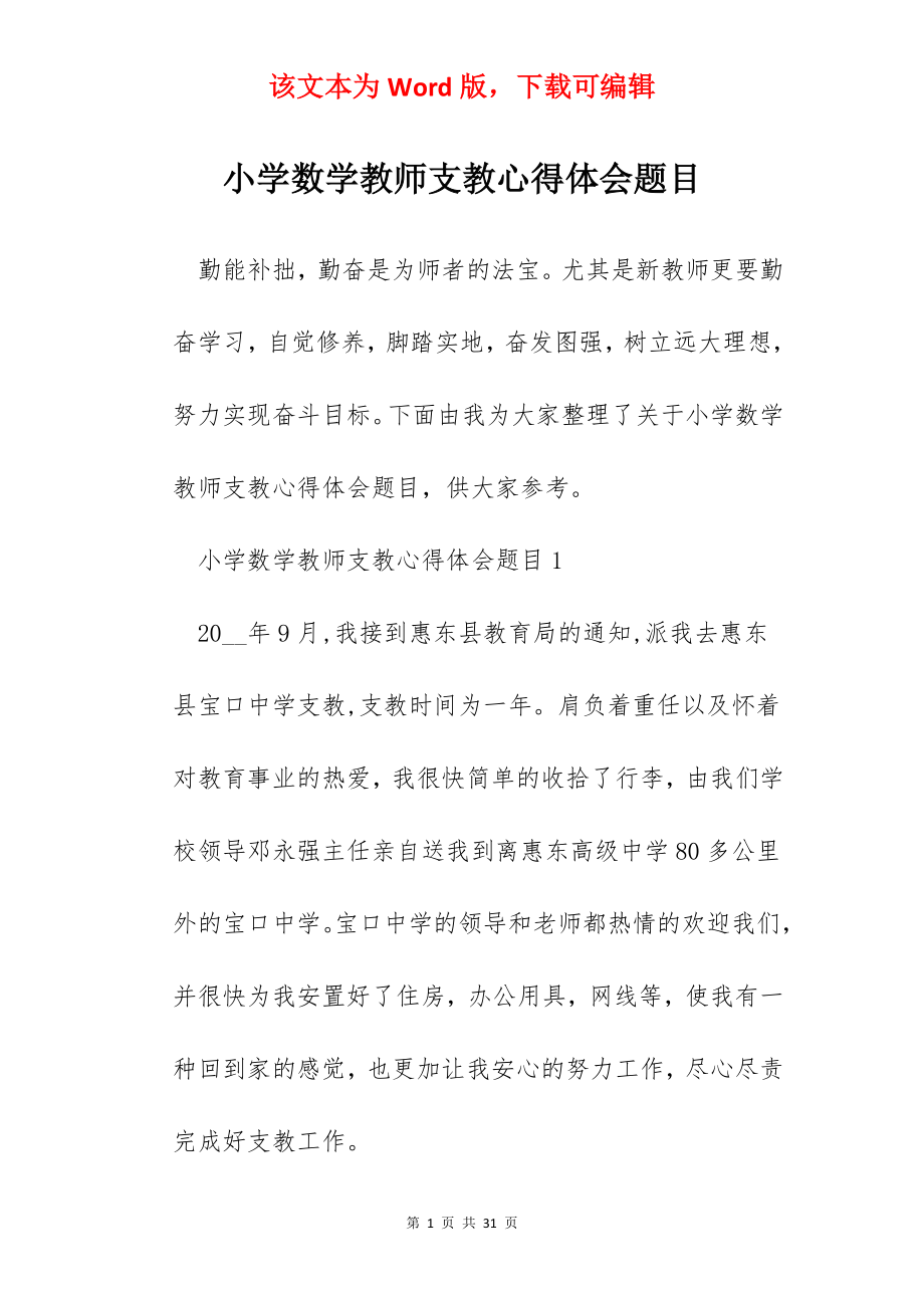 小学数学教师支教心得体会题目.docx_第1页