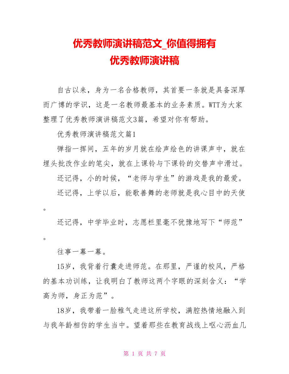 优秀教师演讲稿范文你值得拥有 优秀教师演讲稿.doc_第1页