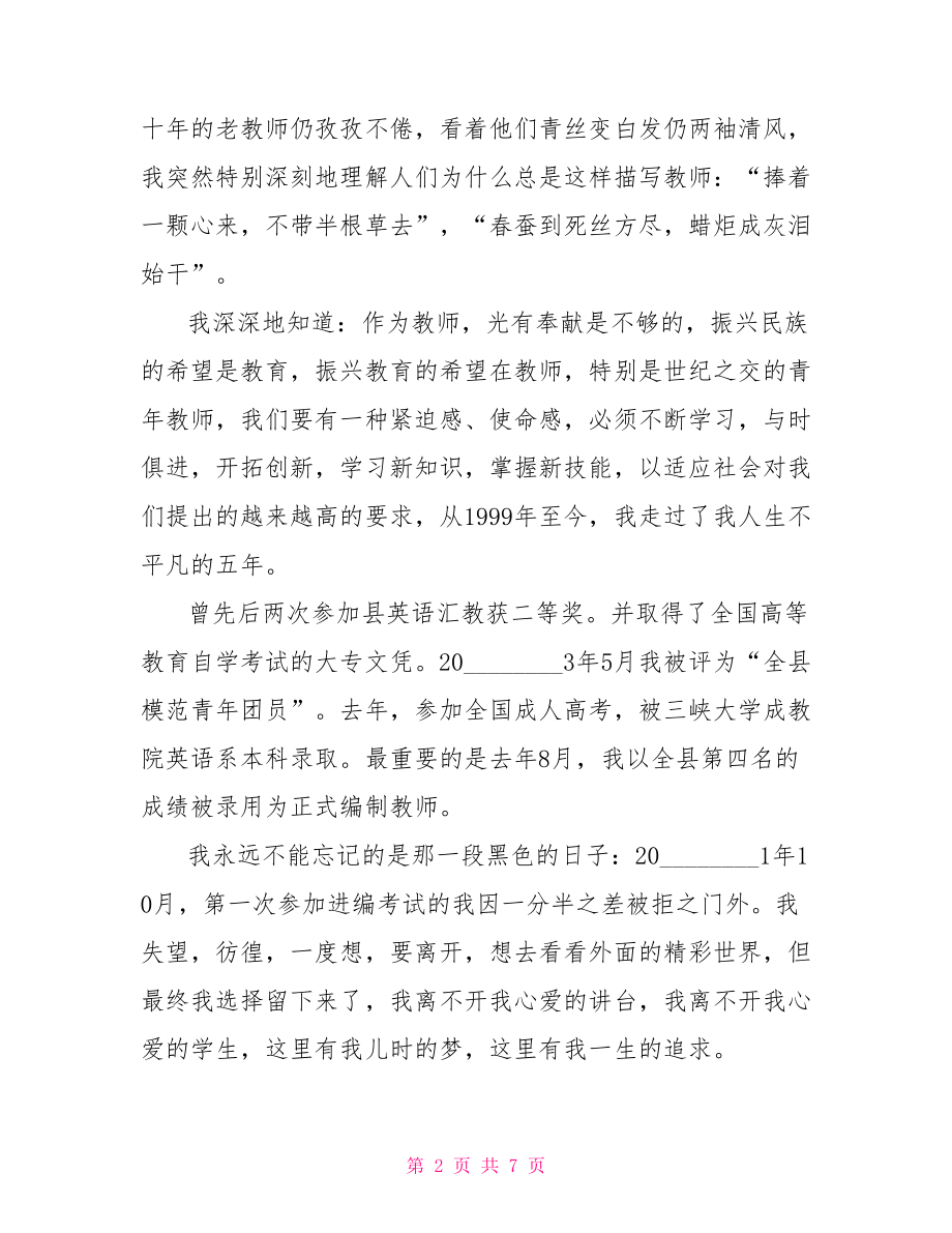 优秀教师演讲稿范文你值得拥有 优秀教师演讲稿.doc_第2页