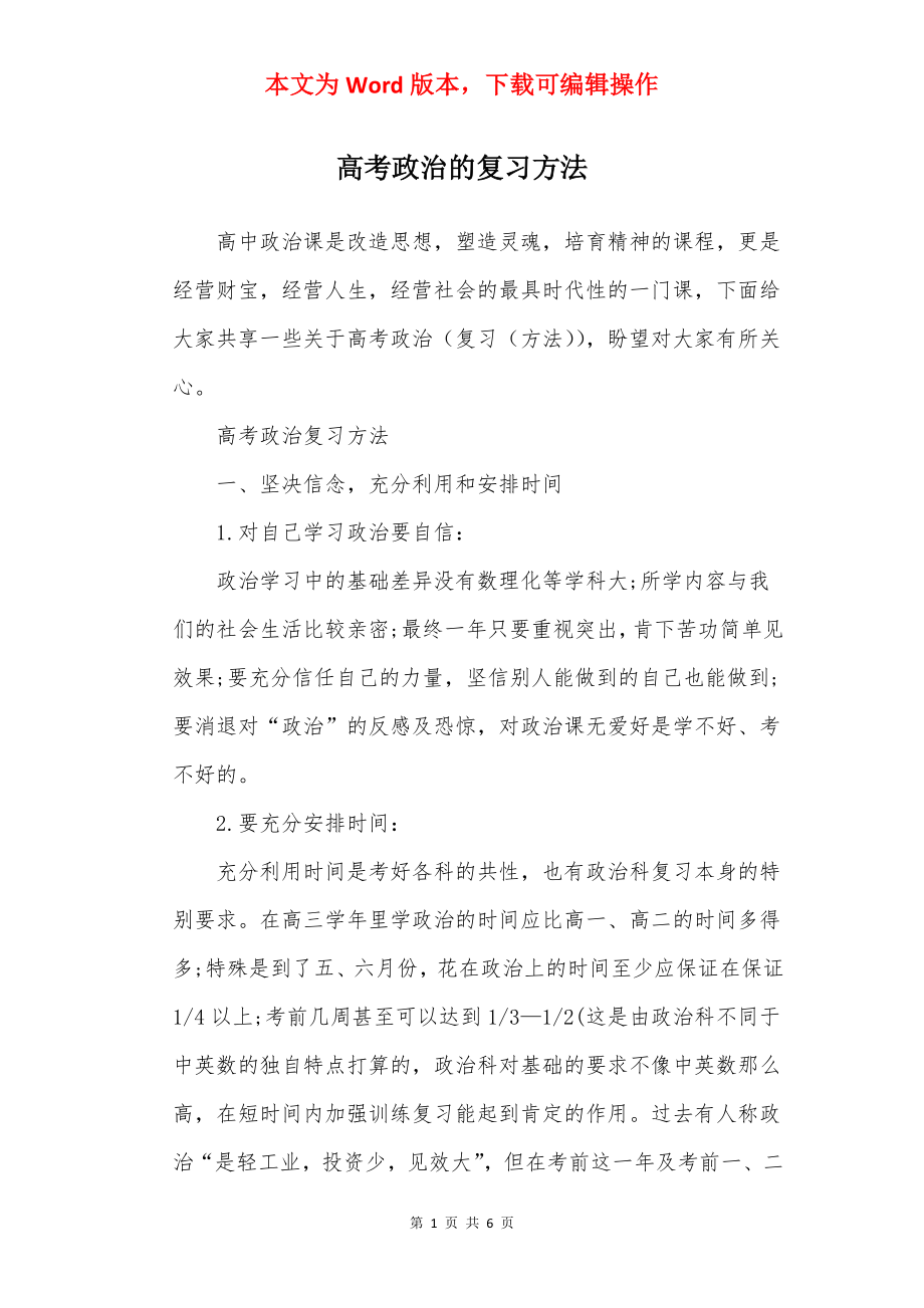 高考政治的复习方法.docx_第1页