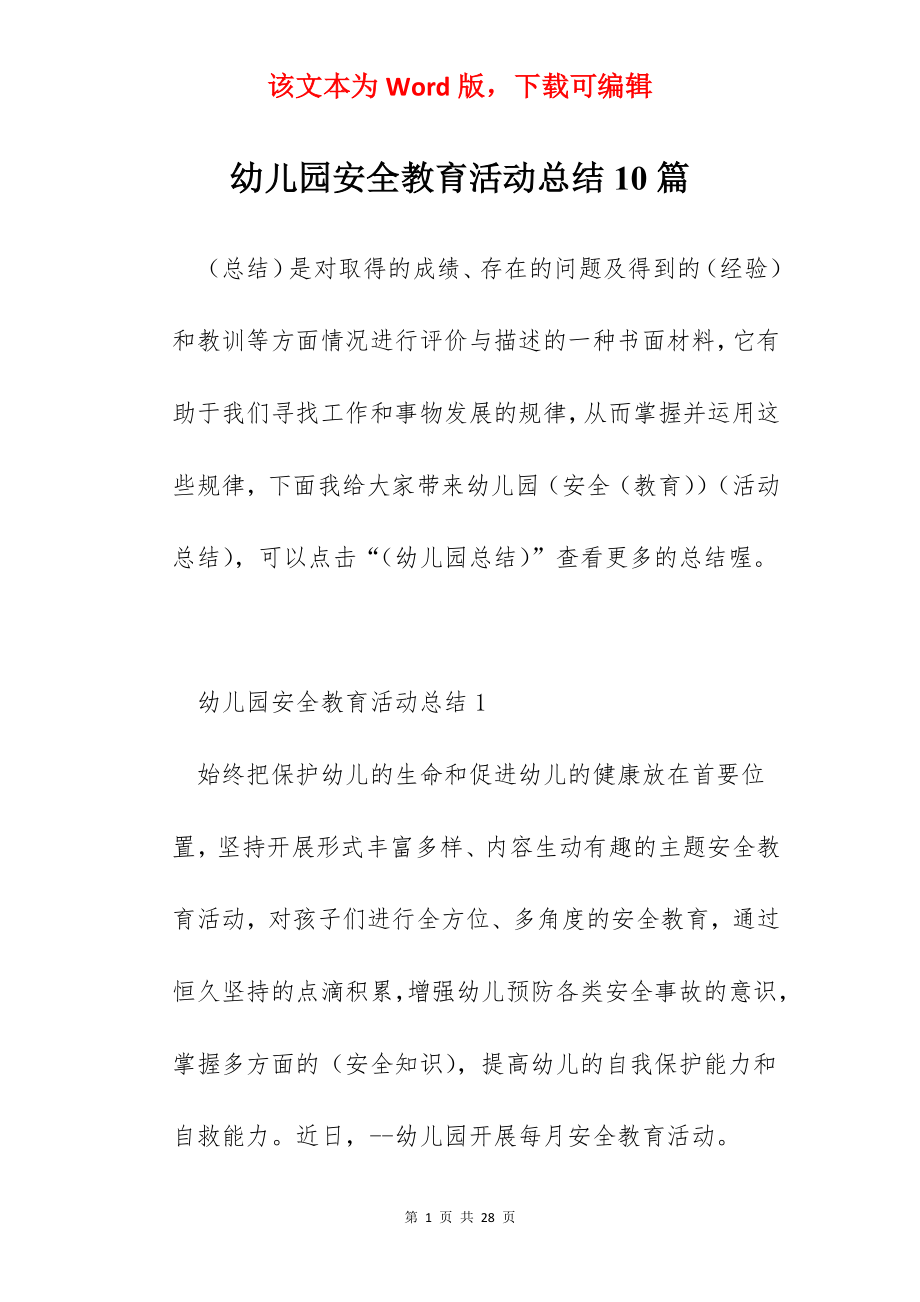 幼儿园安全教育活动总结10篇.docx_第1页