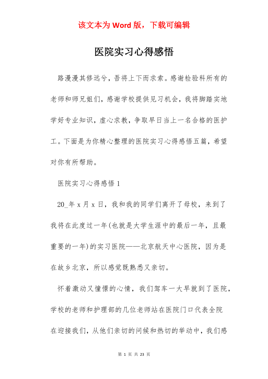 医院实习心得感悟.docx_第1页