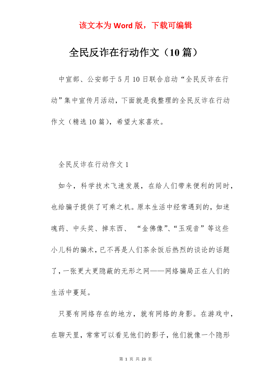 全民反诈在行动作文（10篇）.docx_第1页