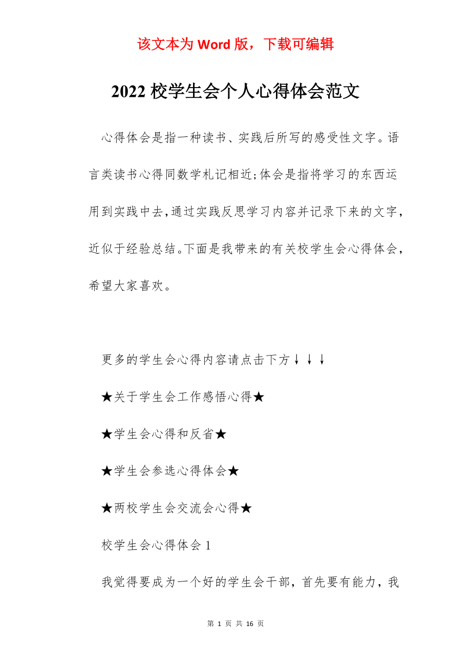 2022校学生会个人心得体会范文.docx_第1页