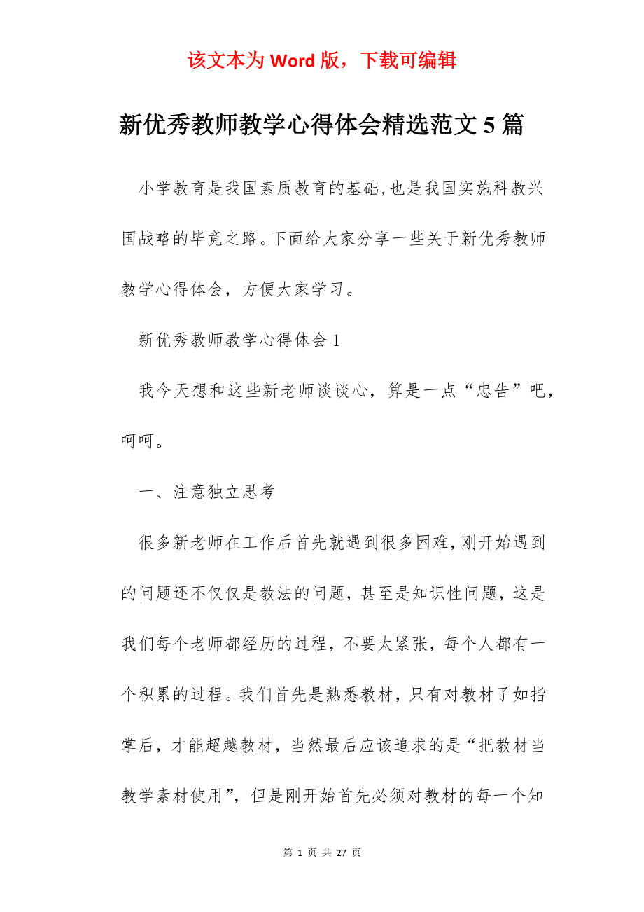 新优秀教师教学心得体会精选范文5篇.docx_第1页