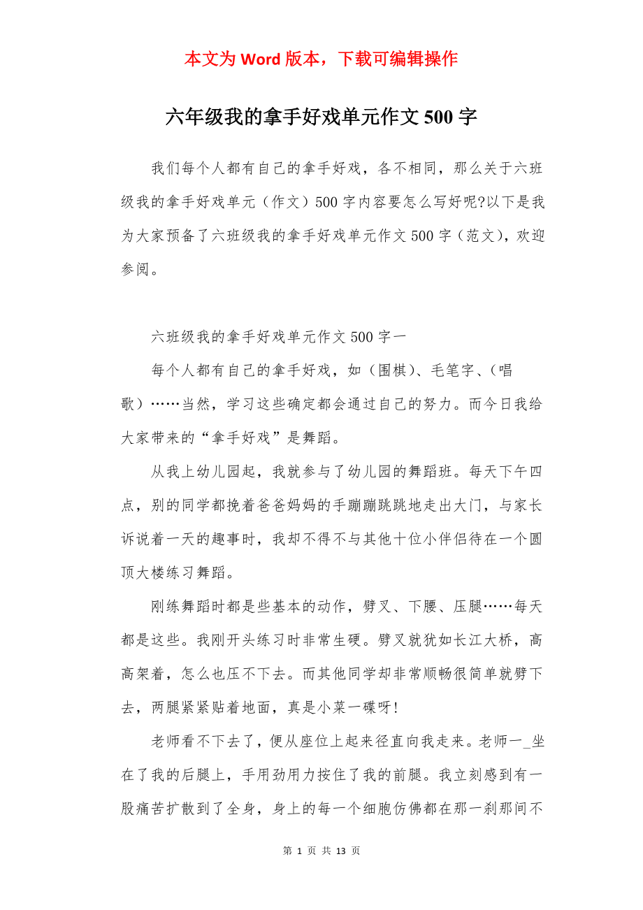 六年级我的拿手好戏单元作文500字.docx_第1页