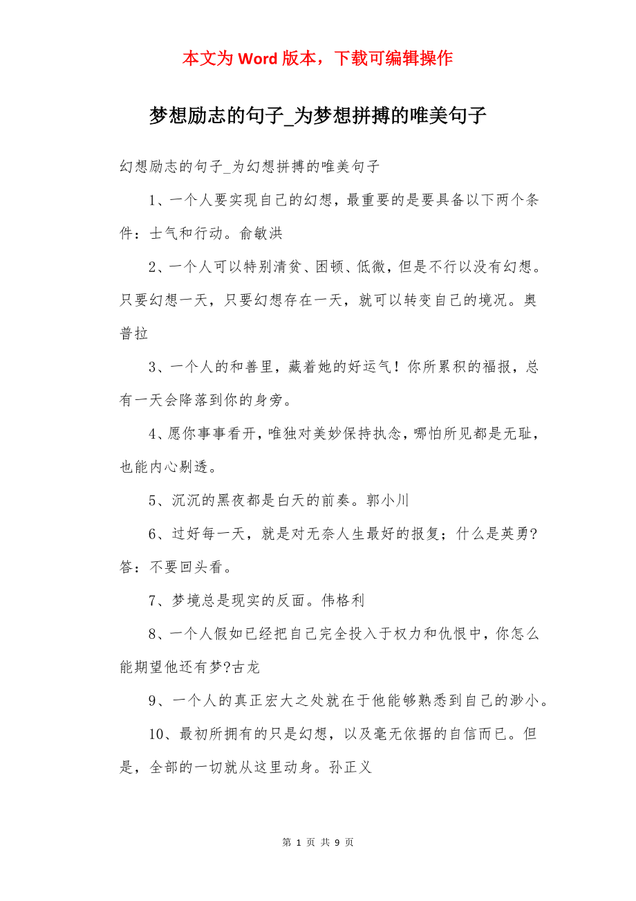 梦想励志的句子_为梦想拼搏的唯美句子.docx_第1页