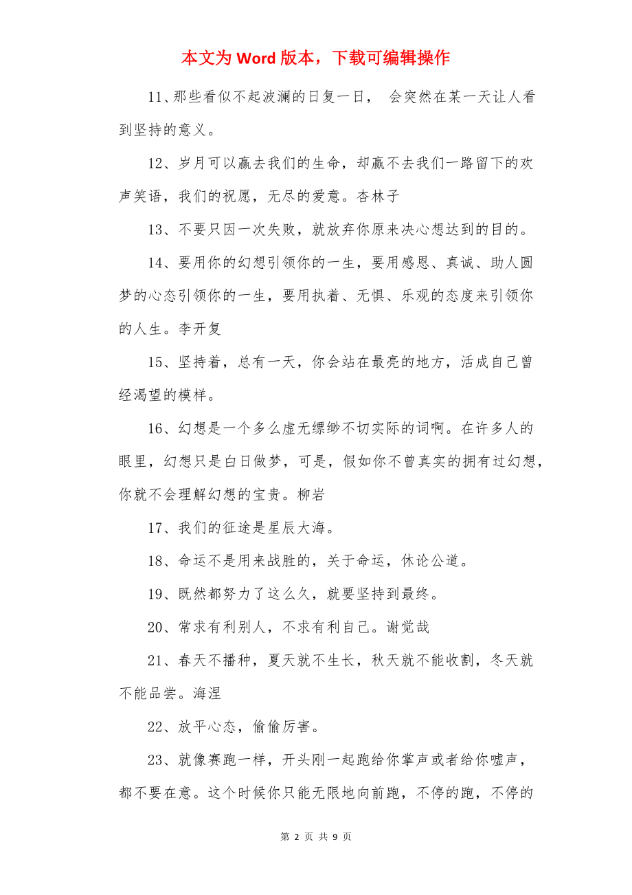 梦想励志的句子_为梦想拼搏的唯美句子.docx_第2页