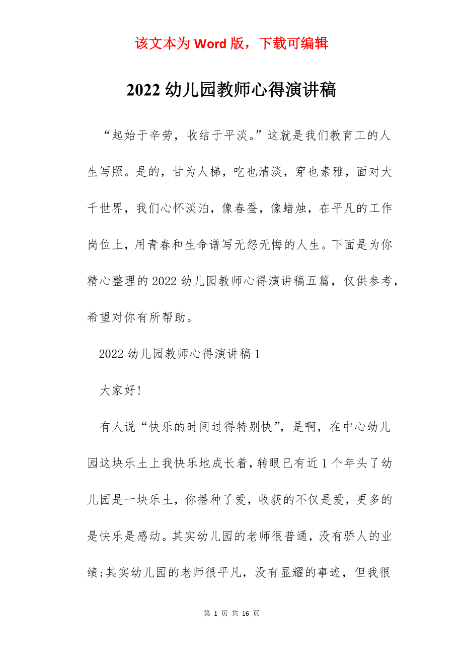 2022幼儿园教师心得演讲稿.docx_第1页