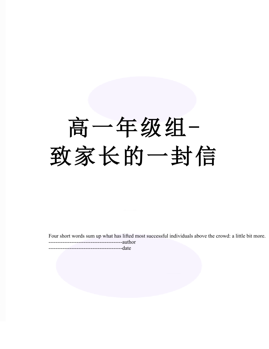 高一年级组-致家长的一封信.docx_第1页