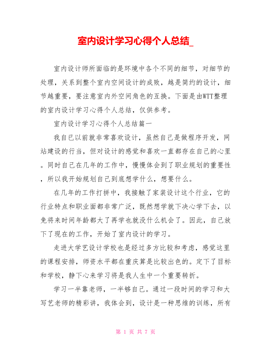 室内设计学习心得个人总结.doc_第1页