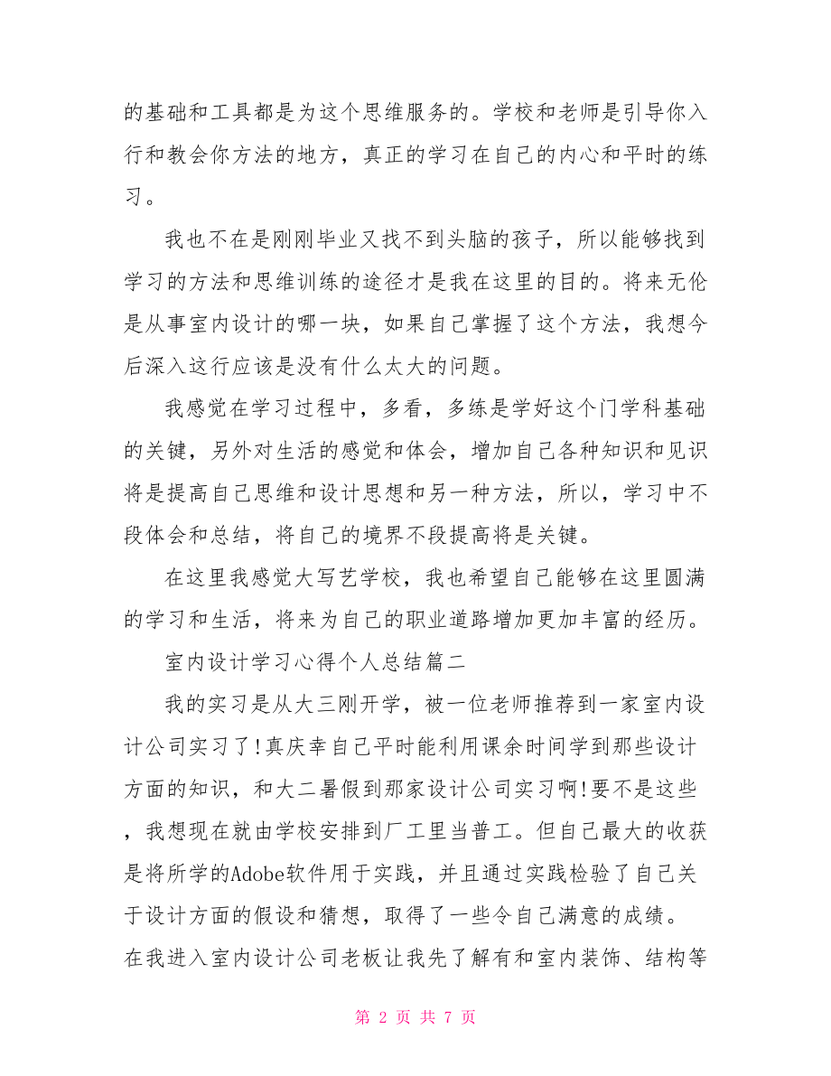 室内设计学习心得个人总结.doc_第2页