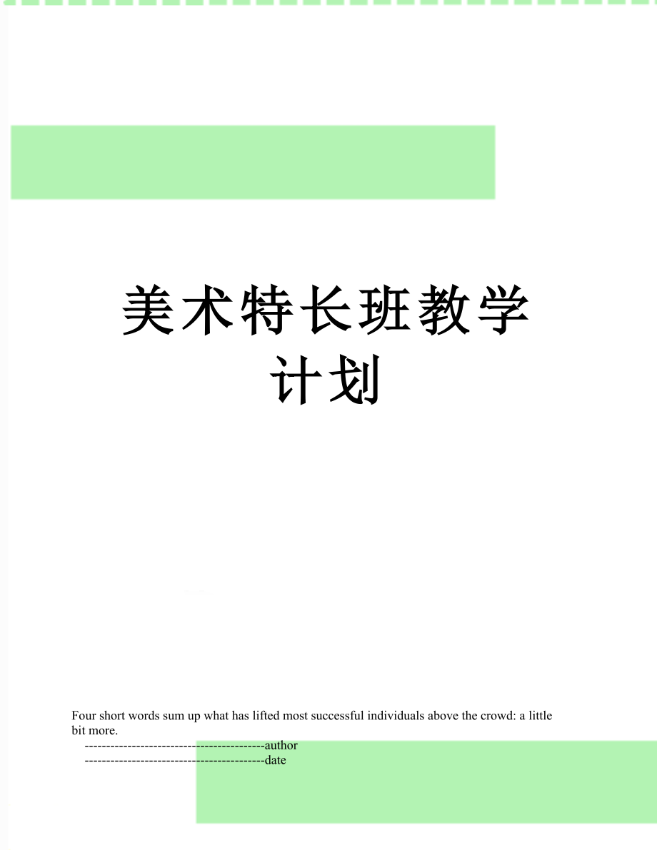 美术特长班教学计划.doc_第1页