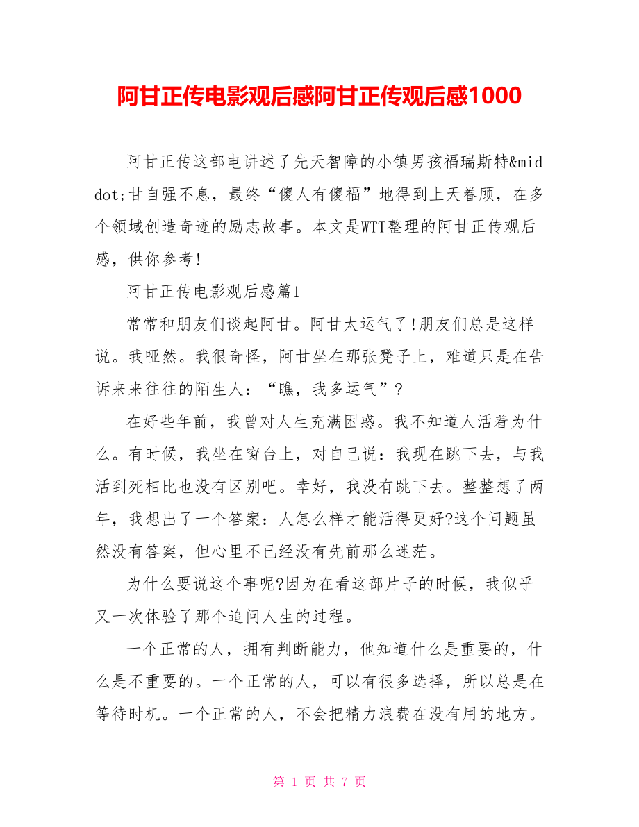 阿甘正传电影观后感阿甘正传观后感1000.doc_第1页