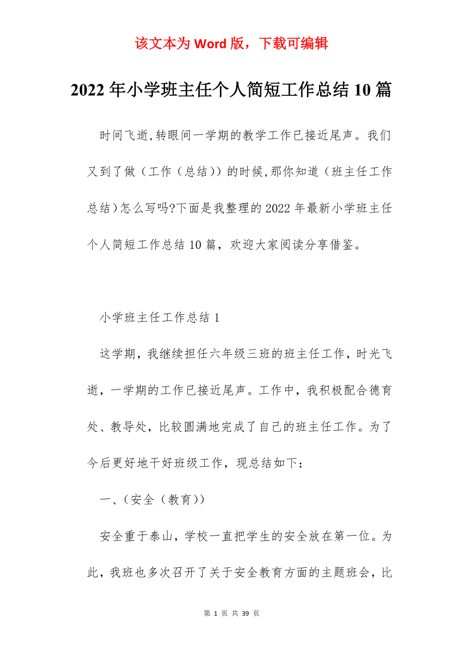 2022年小学班主任个人简短工作总结10篇.docx_第1页