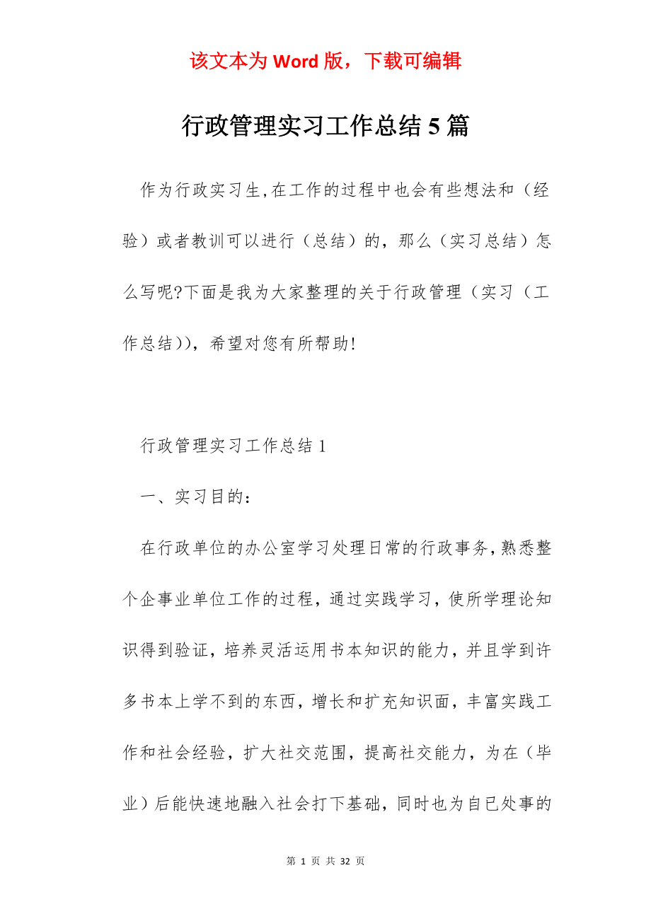 行政管理实习工作总结5篇.docx_第1页